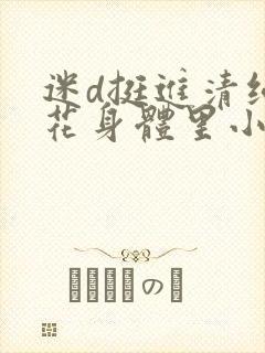 迷d挺进清纯校花身体里小说