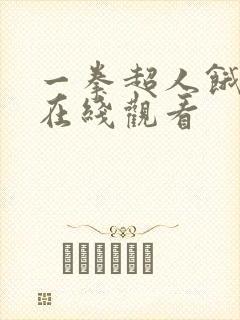 一拳超人饿狼篇在线观看