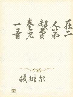 一拳超人在线观看免费第二季