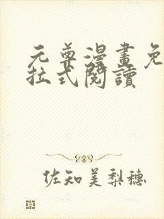 元尊漫画免费下拉式阅读