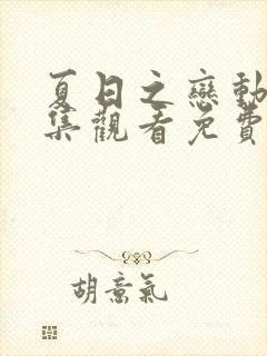 夏日之恋动漫全集观看免费版高清