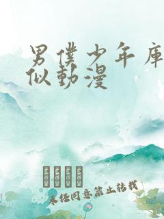 男仆少年库洛类似动漫