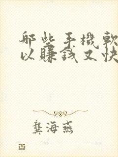 哪些手机软件可以赚钱又快又好