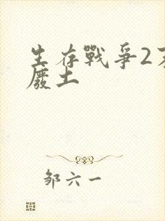 生存战争2末日废土