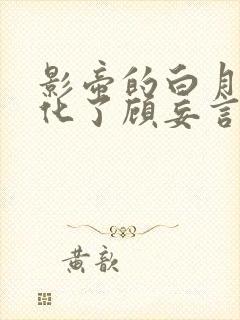 影帝的白月光黑化了顾妄言