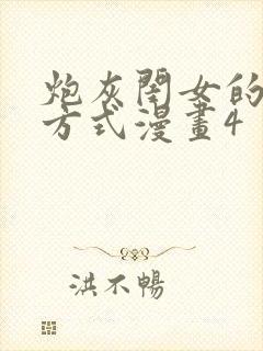 炮灰闺女的生存方式漫画4