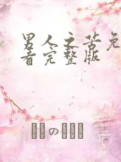 男人之苦免费观看完整版