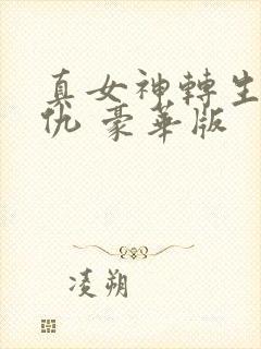 真女神转生5复仇 豪华版