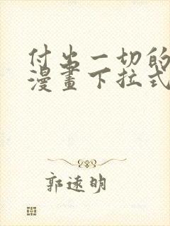 付出一切的男人漫画下拉式阅读