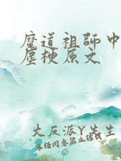 魔道祖师中的避尘梗原文