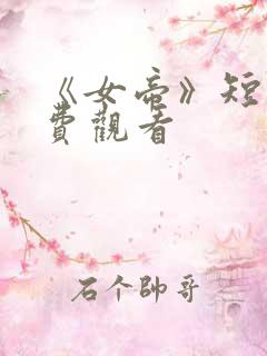 《女帝》短剧免费观看