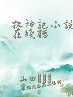 牧神记小说听书在线听