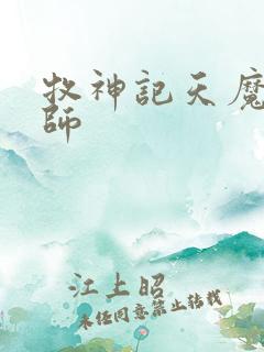 牧神记天魔教祖师