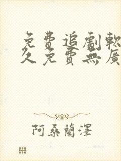 免费追剧软件永久免费无广告下载