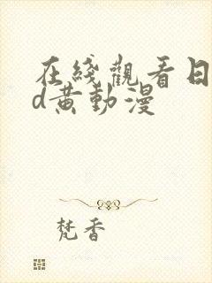 在线观看日本3d黄动漫