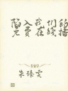 陷入我们的热恋免费在线播放