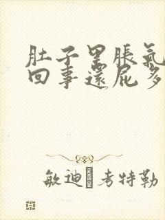 肚子里胀气怎么回事还屁多