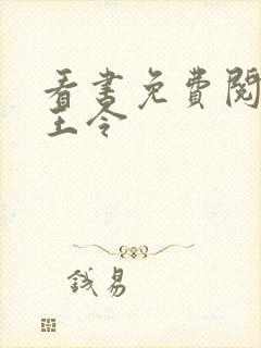 看书免费阅读神王令