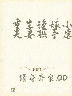 重生后嫁小叔,夫妻联手虐渣