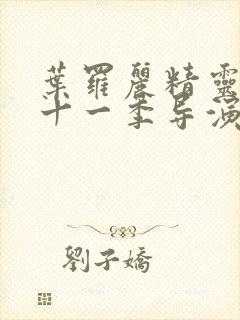 叶罗丽精灵梦第十一季导演是谁