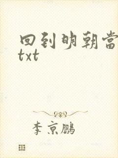 回到明朝当暴君txt