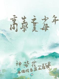 重生之少年猎美同学美母