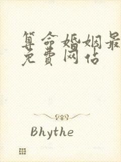 算命婚姻最准的免费网站