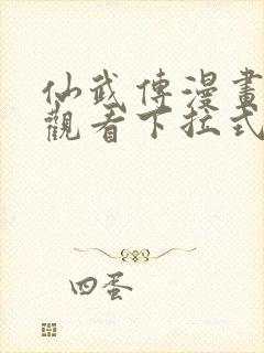 仙武传漫画免费观看下拉式