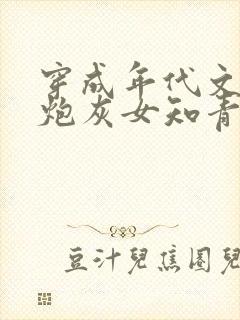 穿成年代文里的炮灰女知青