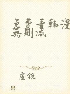 免费看韩漫软件无删减