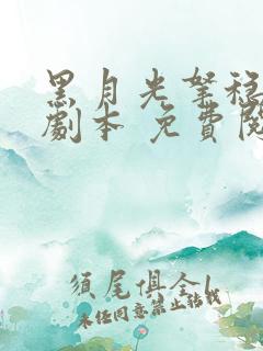 黑月光拿稳be剧本 免费阅读