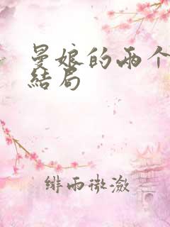 曼娘的两个孩子结局