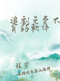 追剧免费不用会员的软件