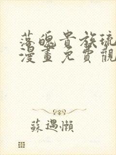 落魄贵族琉璃川漫画免费观看