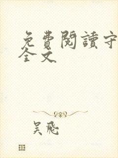 免费阅读守山人全文