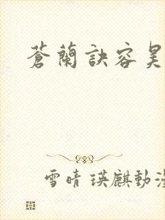 苍兰诀容昊结局