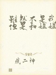 虽然不是我的菜但是和姐姐超契合动漫