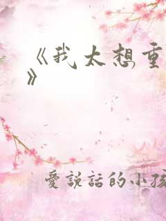 《我太想重生了》