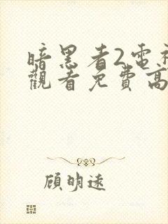 暗黑者2电视剧观看免费高清