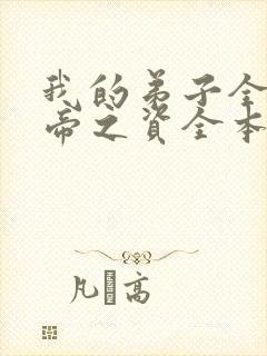 我的弟子全是大帝之资全本免费