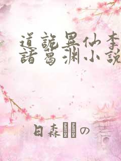 道诡异仙李火旺诸葛渊小说听小说