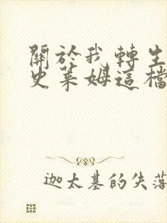 关于我转生变成史莱姆这档事动漫免费看全集