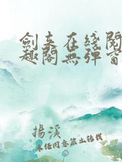 剑来在线阅读笔趣阁无弹窗