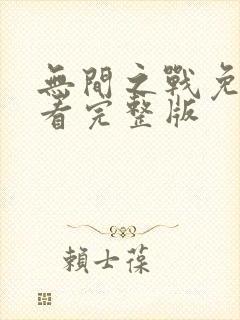 无间之战免费观看完整版