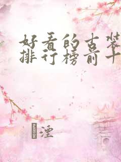 好看的古装短剧排行榜前十名