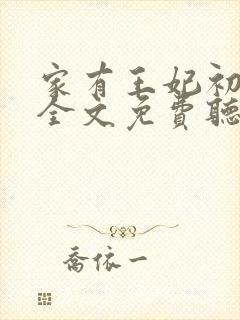 家有王妃初长成全文免费听