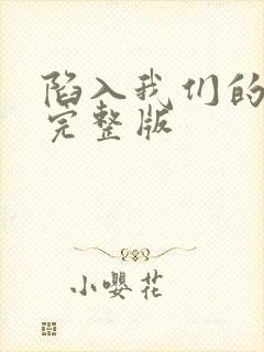 陷入我们的热恋完整版