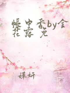 帐中香by金银花露 免