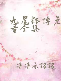 九尾狐传免费观看全集