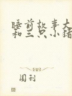 睡前故事大灰狼和三只小猪